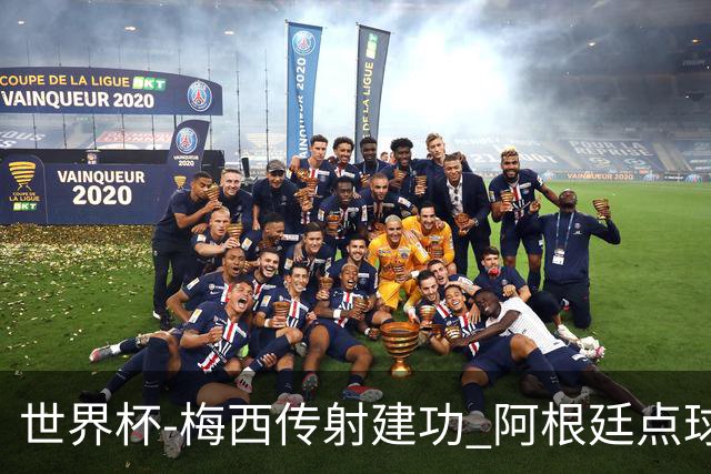 世界杯-梅西传射建功 阿根廷点球大战淘汰荷兰