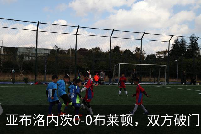 亚布洛内茨0-0布莱顿，双方破门乏术