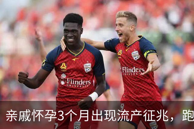 亲戚怀孕3个月出现流产征兆，跑遍大医院仍坚持保胎，孩子6岁后的现状令人心疼
