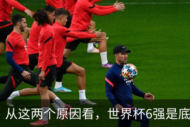 从这两个原因看，世界杯6强是底线，中国女排进不了就彻底歇菜
