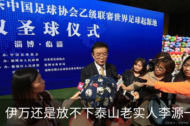 伊万还是放不下泰山老实人李源一 补强国足中场