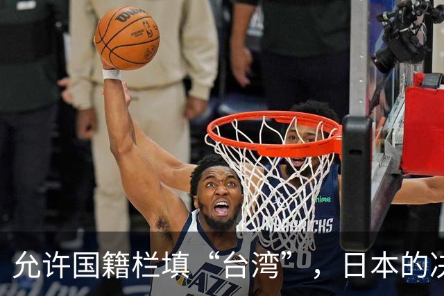 允许国籍栏填“台湾”,日本的决定,堵上了唯一向中国求救的路?
