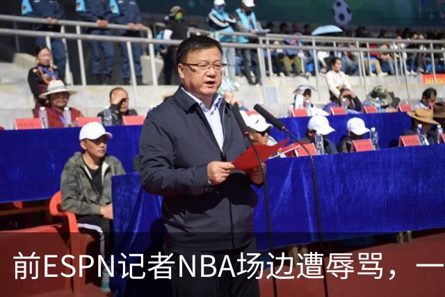前ESPN记者NBA场边遭辱骂，一杯饮料泼回去后双双被请出场