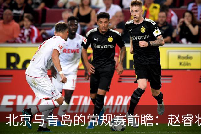 北京与青岛的常规赛前瞻：赵睿状态回升，李楠和布朗谈五连胜