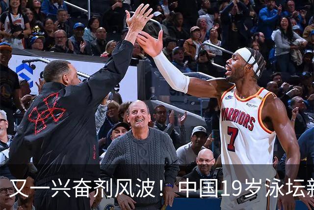 又一兴奋剂风波！中国19岁泳坛新星被禁赛2年，教练却仅受警告？