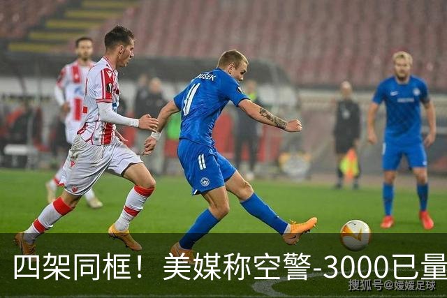 四架同框！美媒称空警-3000已量产