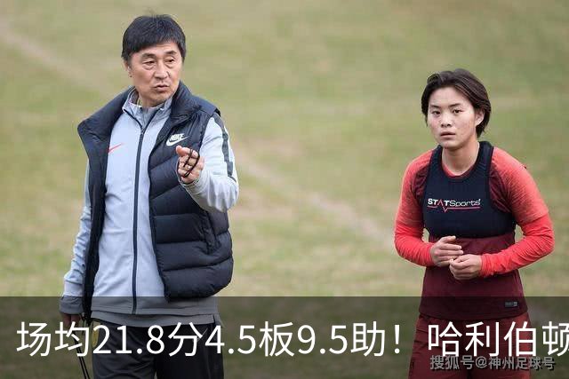 场均21.8分4.5板9.5助！哈利伯顿腿筋拉伤，东部格局悄然巨变