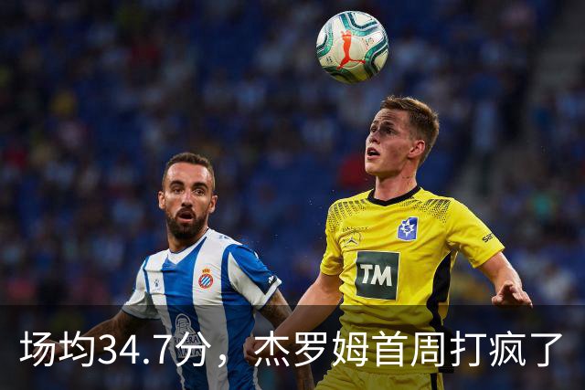 场均34.7分，杰罗姆首周打疯了