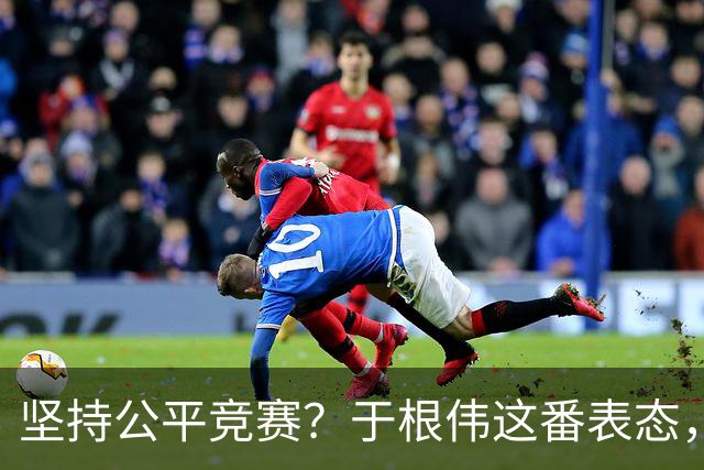 坚持公平竞赛？于根伟这番表态，让成都蓉城和大连英博都喜忧参半