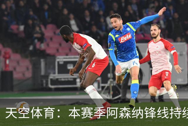 天空体育：本赛季阿森纳锋线持续哑火，后卫的进球已超前锋