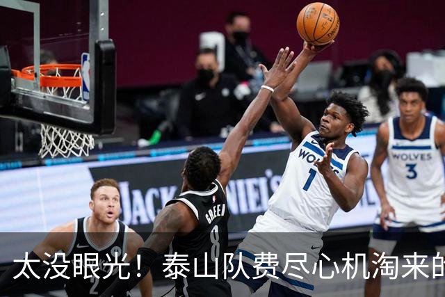 太没眼光！泰山队费尽心机淘来的球员，却为对手做了嫁衣！