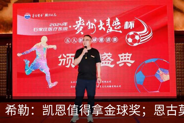 希勒：凯恩值得拿金球奖；恩古莫哈是个现象级天才
