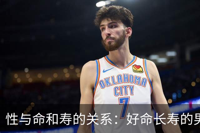 性与命和寿的关系：好命长寿的男人，往往身上有这6种特征