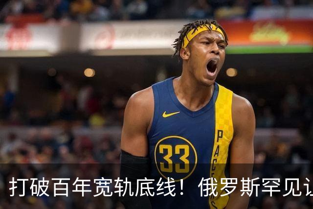 打破百年宽轨底线！俄罗斯罕见让步，中国30年心结一朝化解