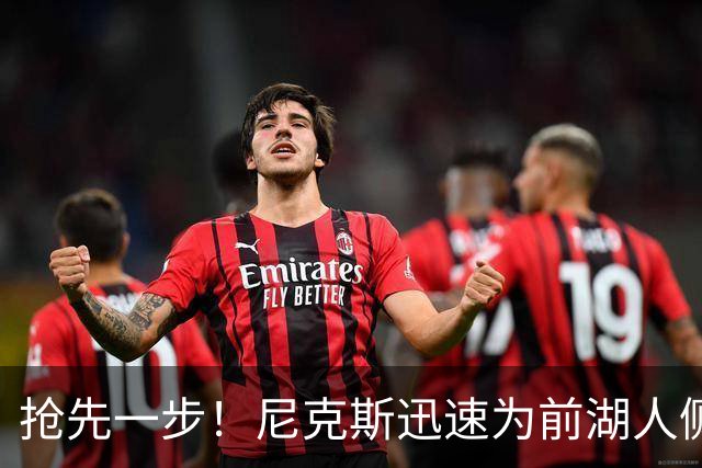 抢先一步！尼克斯迅速为前湖人侧翼新星提供了一份双向合同？