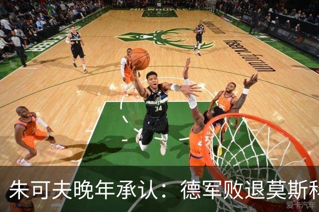 朱可夫晚年承认：德军败退莫斯科，是斯大林暗中的一道秘密命令