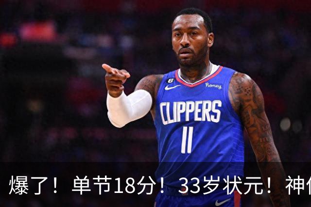 爆了!单节18分!33岁状元!神仙首秀!
