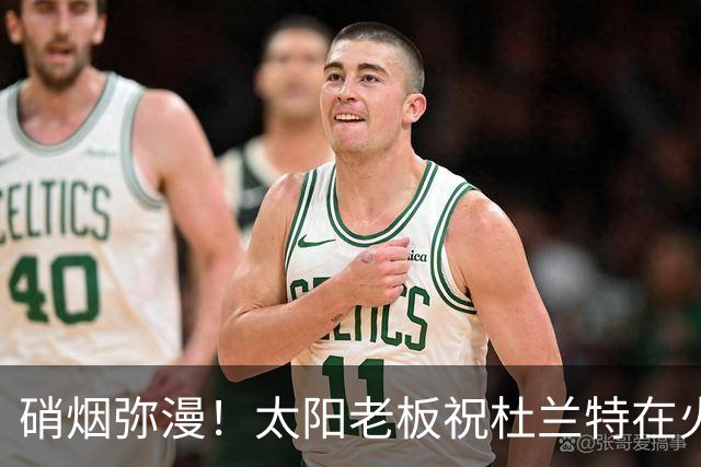 硝烟弥漫！太阳老板祝杜兰特在火箭好运，杜兰特却感到很不满意？