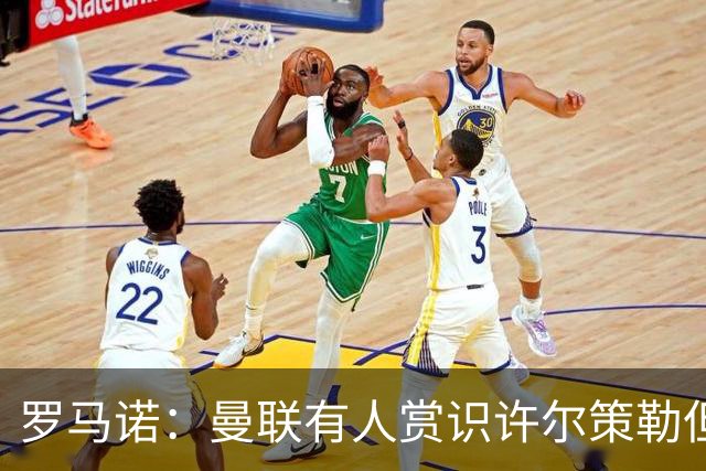 罗马诺：曼联有人赏识许尔策勒但也就仅此而已，双方没有谈判