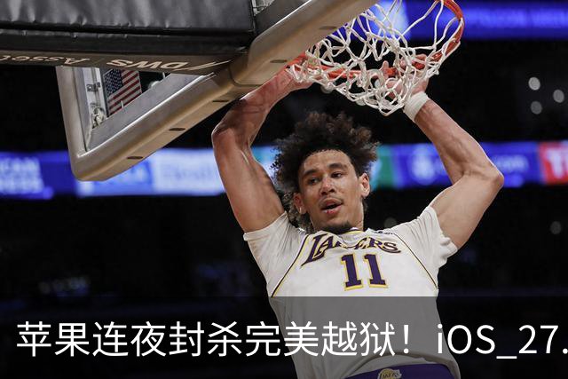 苹果连夜封杀完美越狱！iOS 27.2狂修163个漏洞，Siri终于长脑子了，但国行用户又哭了