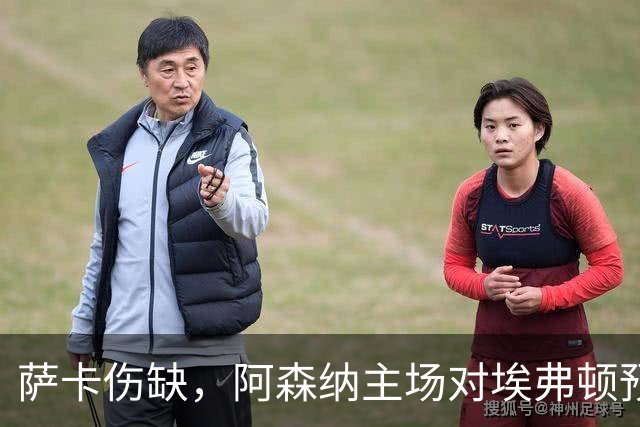 萨卡伤缺，阿森纳主场对埃弗顿预测2比1