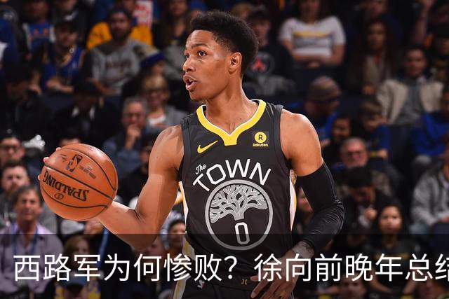 西路军为何惨败？徐向前晚年总结四大原因，马家军的勇猛并非关键因素