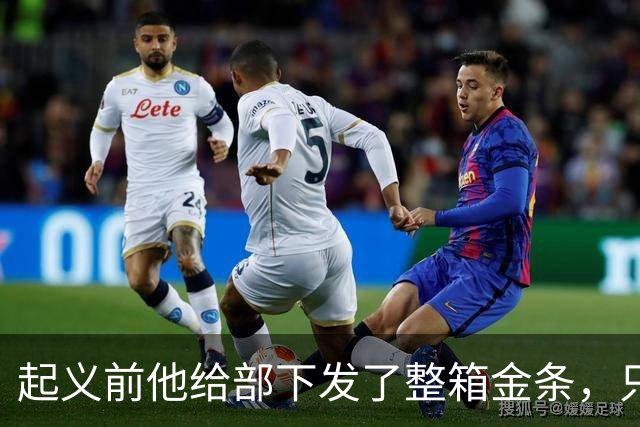 起义前他给部下发了整箱金条,只撂下一句话:败了就上山,别回头