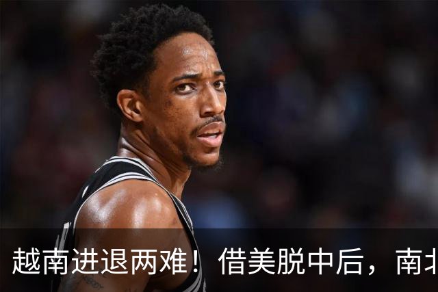 越南进退两难!借美脱中后,南北分裂旧伤再复发,历史要重演了?
