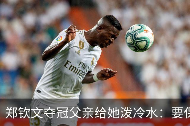 郑钦文夺冠父亲给她泼冷水:要保持谦逊!霸气回应:我已2次创造历史