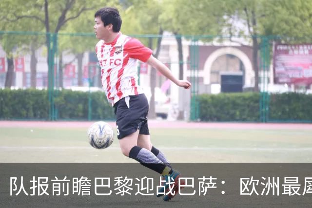 队报前瞻巴黎迎战巴萨:欧洲最犀利两大攻击线相聚王子公园球场