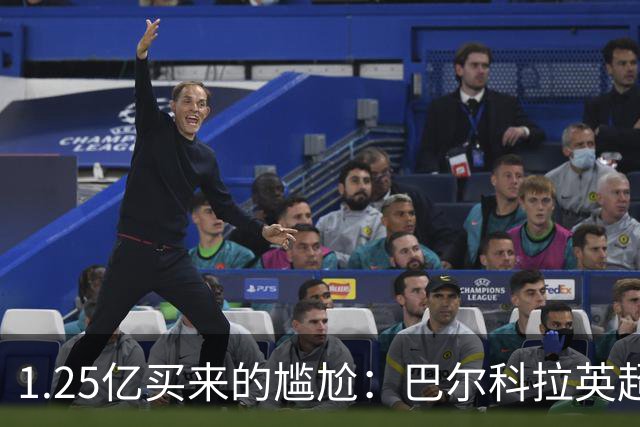 1.25亿买来的尴尬：巴尔科拉英超低迷真相