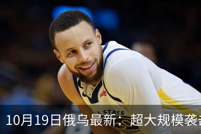 10月19日俄乌最新：超大规模袭击与创纪录的歼敌人数