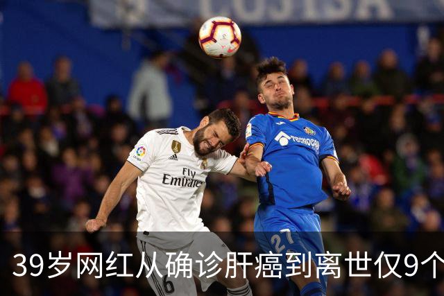 39岁网红从确诊肝癌到离世仅9个月，患病期间急剧消瘦，生前反复劝诫大家“少喝酒、少熬夜”；医生：肝脏是“哑巴器官”，这些信号别忽视