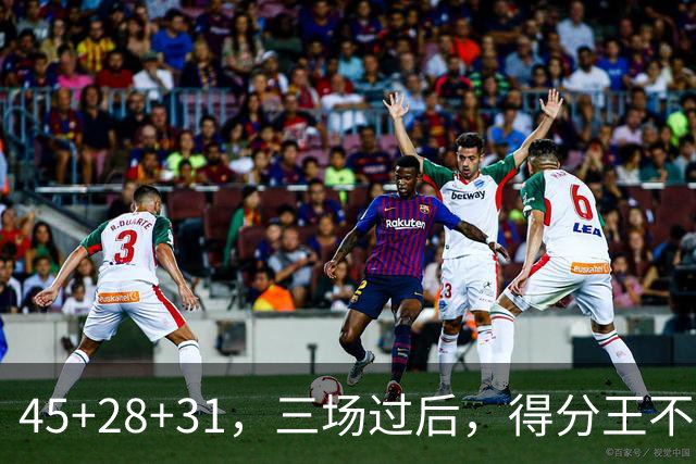 45+28+31，三场过后，得分王不是东契奇？