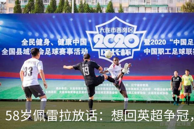 58岁佩雷拉放话:想回英超争冠,他刚带森林保级进欧联四强