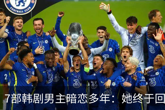 7部韩剧男主暗恋多年:她终于回头时他早已等在那里