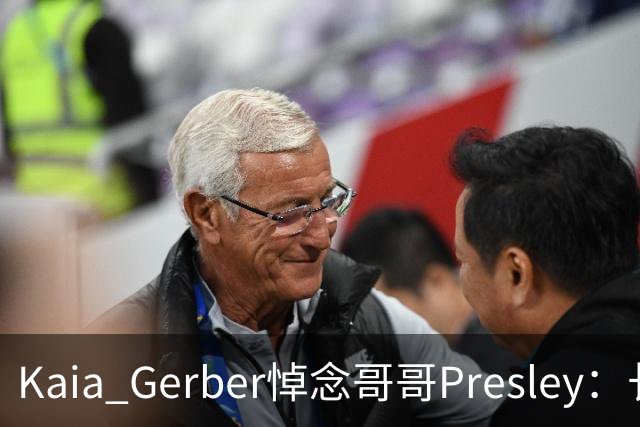 Kaia Gerber悼念哥哥Presley：长文与家庭声明